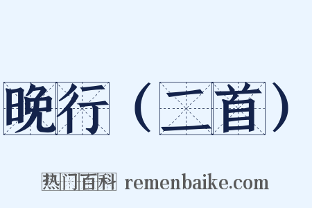 晚行（二首）是什么意思的图片
